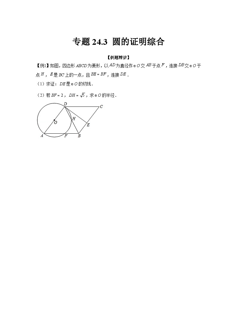 专题24.3 圆的证明综合（强化）-【题型分层练】2022-2023学年九年级数学上册单元题型精练（基础题型+强化题型）（人教版）01