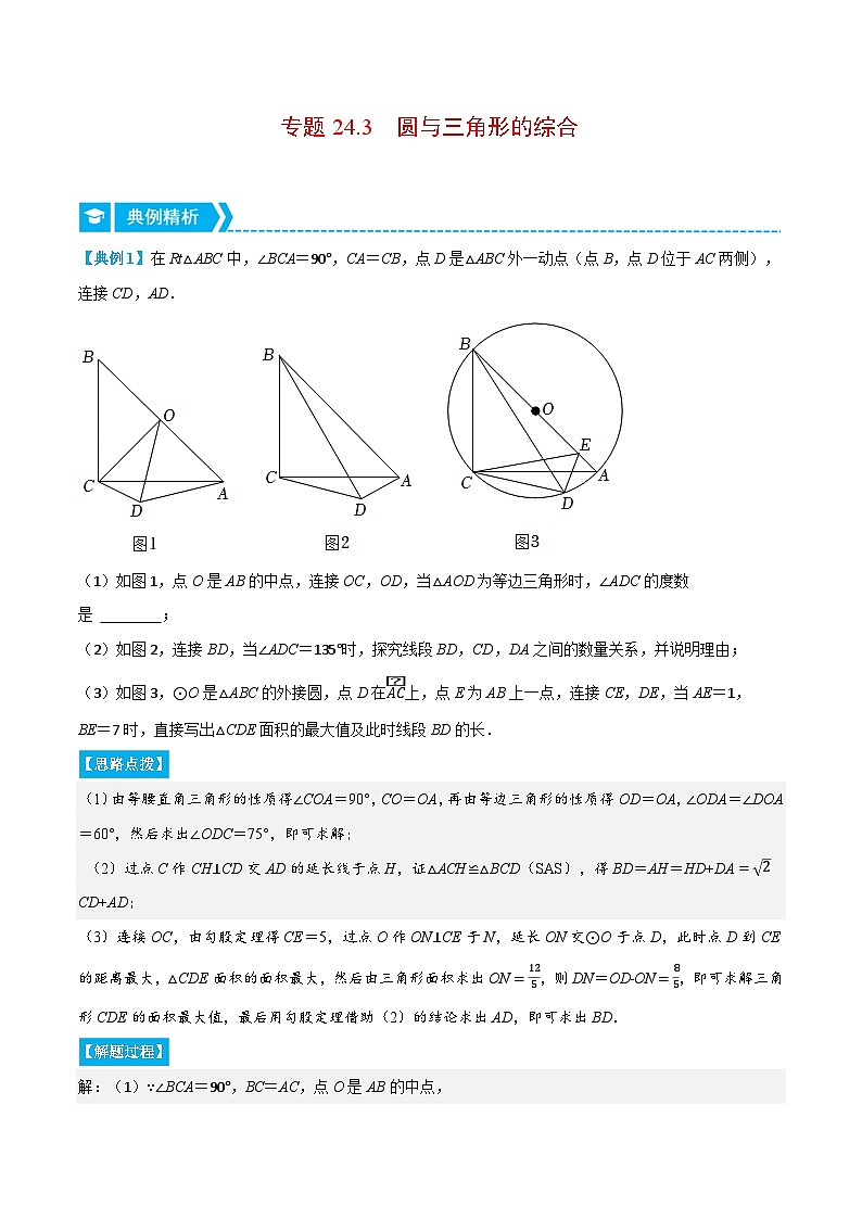 专题24.3 圆与三角形的综合（压轴题专项讲练）-2022-2023学年九年级数学上册从重点到压轴（人教版）（解析+原卷）01