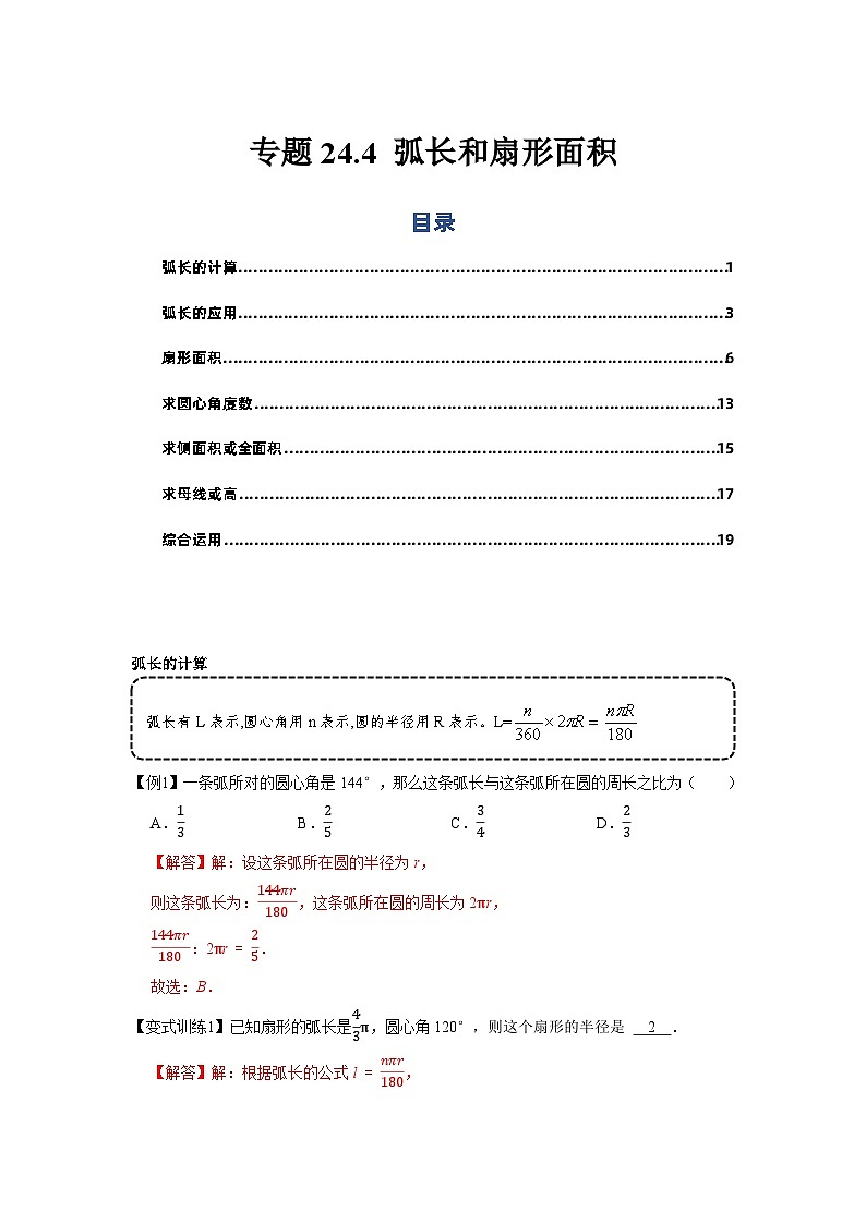专题24.4 弧长和扇形面积（基础）-【题型分层练】2022-2023学年九年级数学上册单元题型精练（基础题型+强化题型）（人教版）01