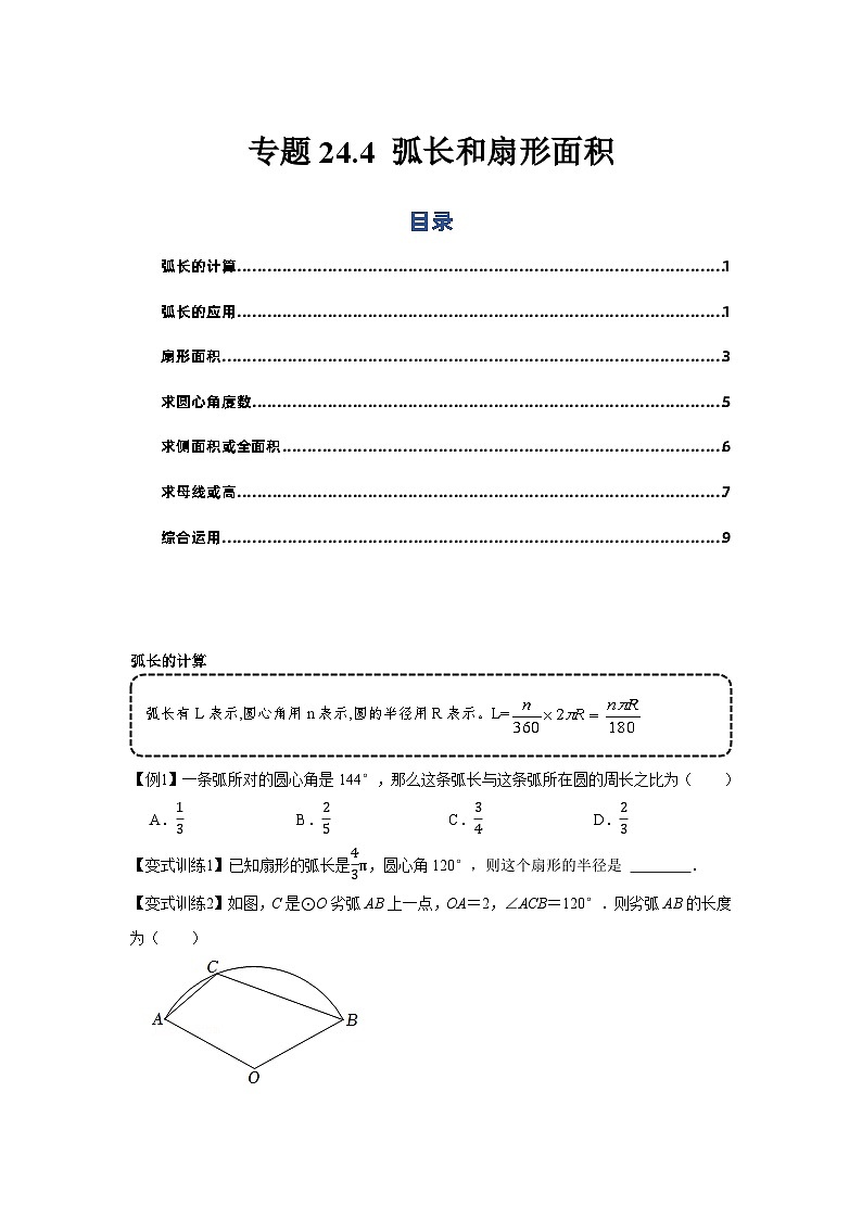 专题24.4 弧长和扇形面积（基础）-【题型分层练】2022-2023学年九年级数学上册单元题型精练（基础题型+强化题型）（人教版）01