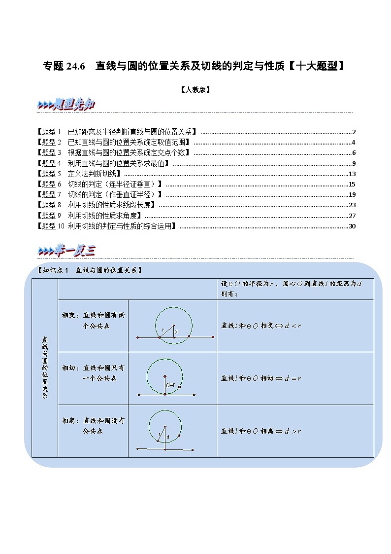 专题24.6 直线与圆的位置关系及切线的判定与性质【十大题型】-2022-2023学年九年级数学上册举一反三系列（人教版）01
