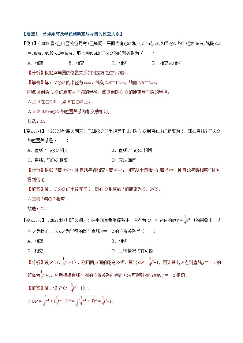 专题24.6 直线与圆的位置关系及切线的判定与性质【十大题型】-2022-2023学年九年级数学上册举一反三系列（人教版）02