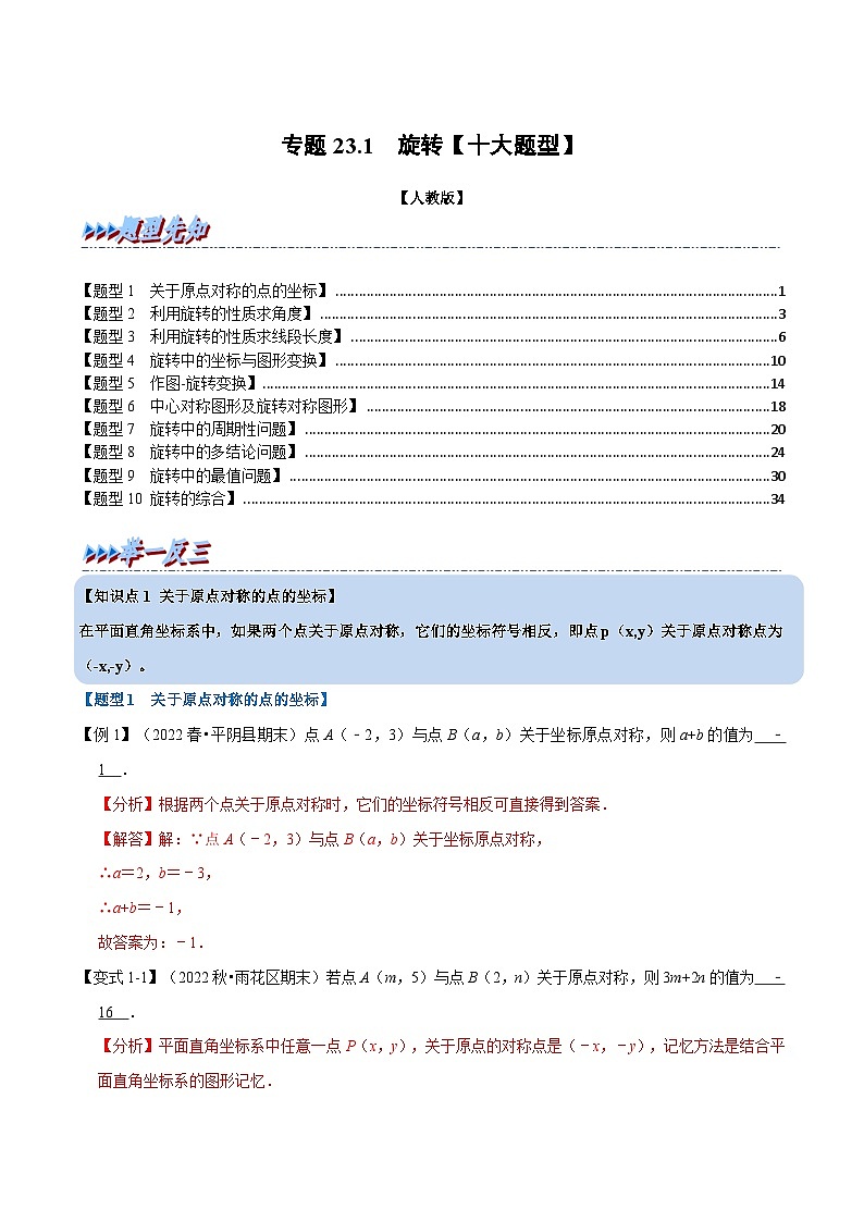 专题23.1 旋转【十大题型】-2022-2023学年九年级数学上册举一反三系列（人教版）01