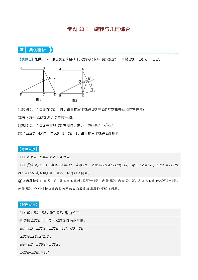 专题23.1 旋转与几何综合（压轴题专项讲练）-2022-2023学年九年级数学上册从重点到压轴（人教版）（解析+原卷）01