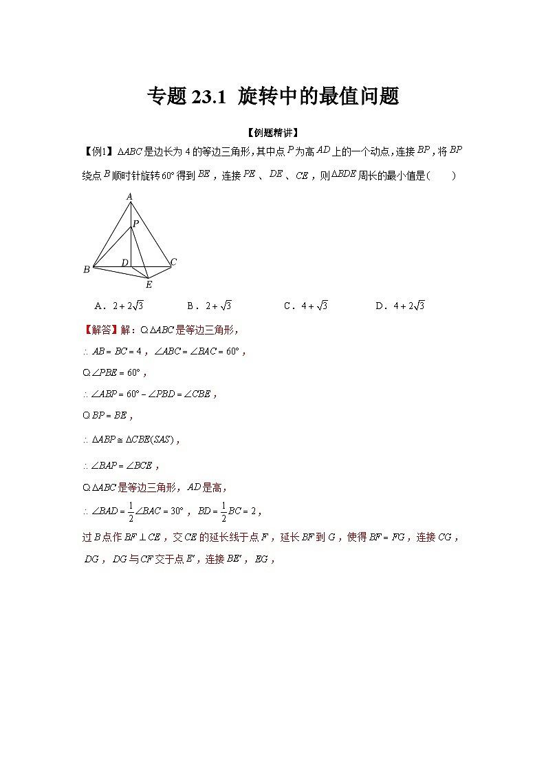 专题23.1 旋转中的最值问题（强化）-【题型分层练】2022-2023学年九年级数学上册单元题型精练（基础题型+强化题型）（人教版）01