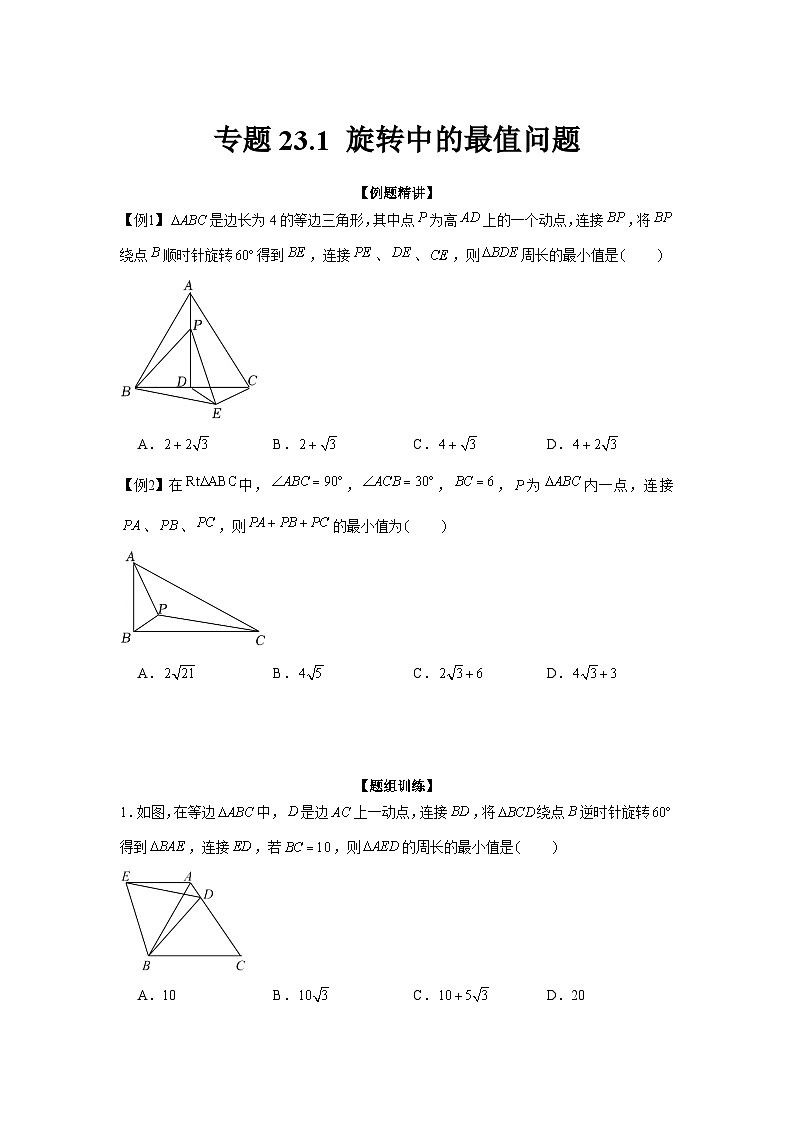 专题23.1 旋转中的最值问题（强化）-【题型分层练】2022-2023学年九年级数学上册单元题型精练（基础题型+强化题型）（人教版）01