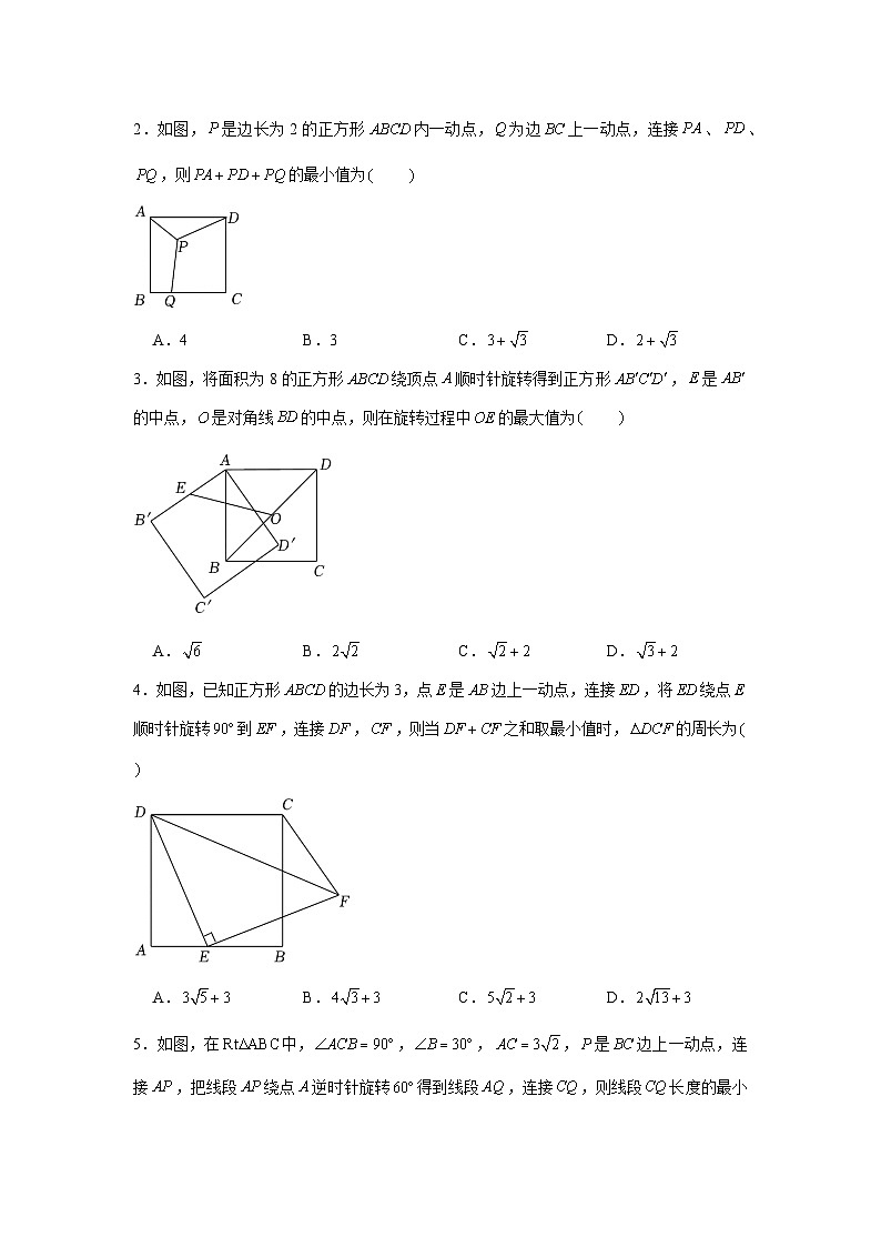 专题23.1 旋转中的最值问题（强化）-【题型分层练】2022-2023学年九年级数学上册单元题型精练（基础题型+强化题型）（人教版）02
