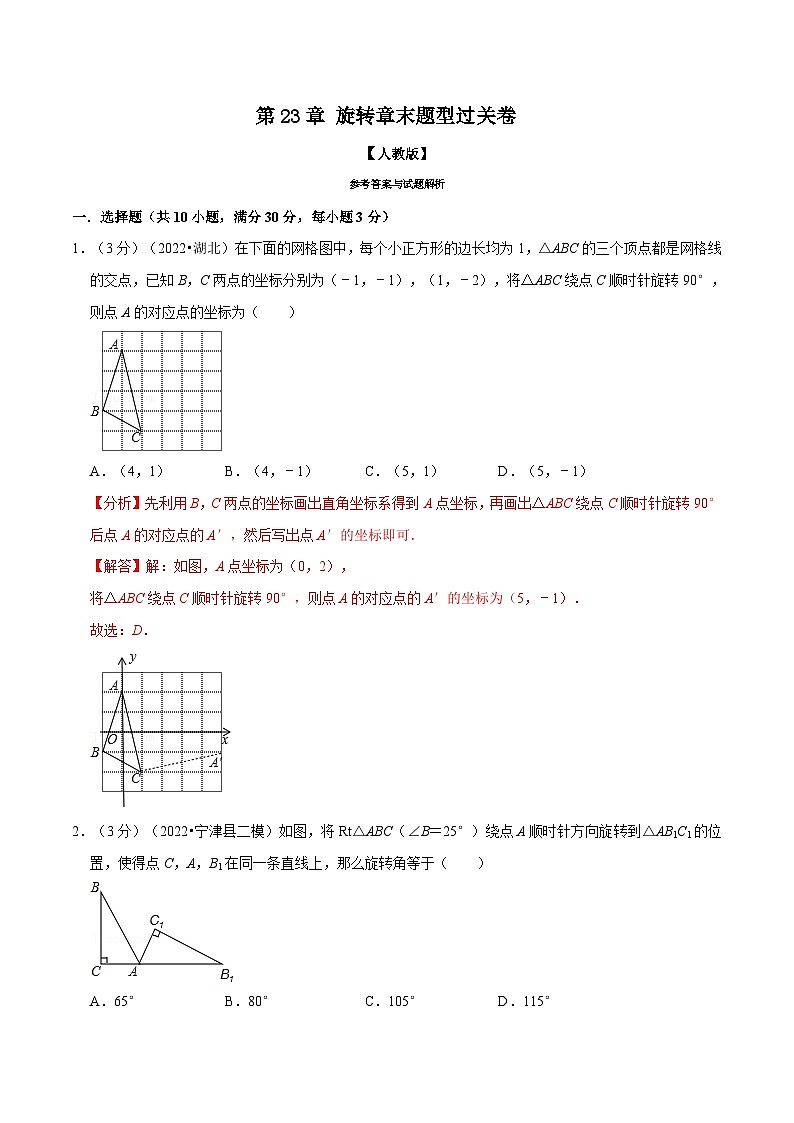 专题23.2 旋转章末题型过关卷-2022-2023学年九年级数学上册举一反三系列（人教版）01
