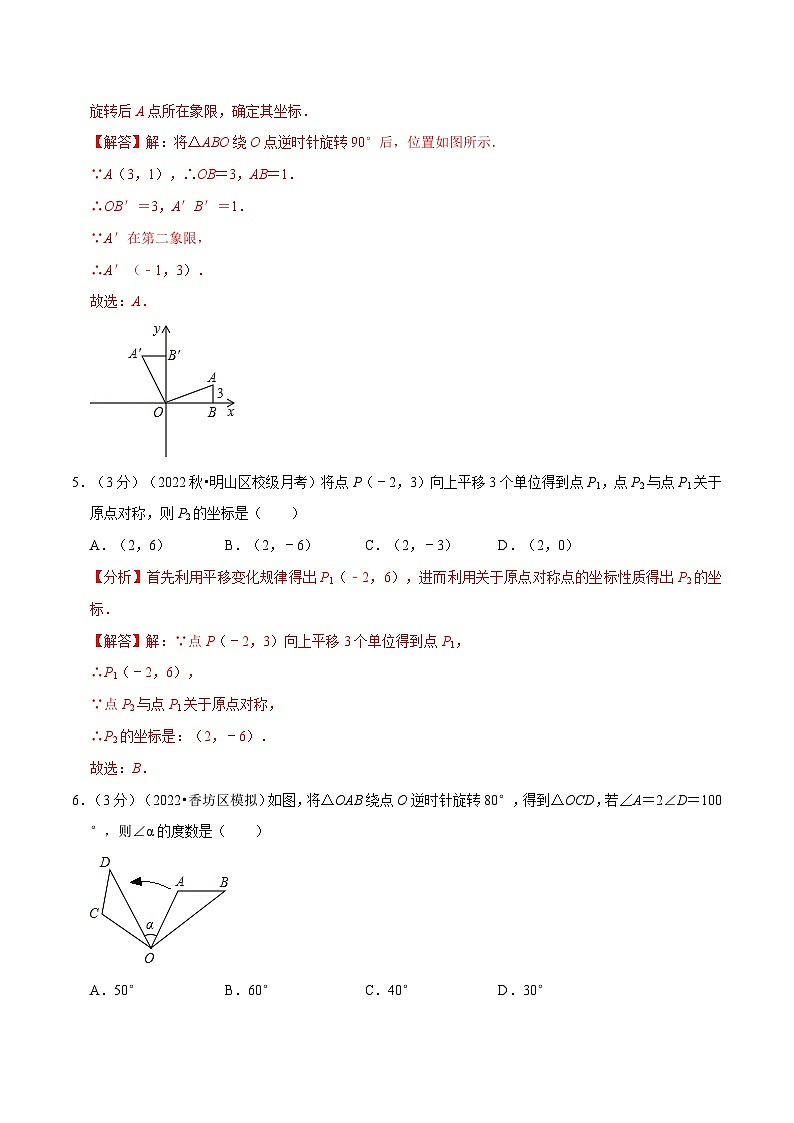 专题23.2 旋转章末题型过关卷-2022-2023学年九年级数学上册举一反三系列（人教版）03