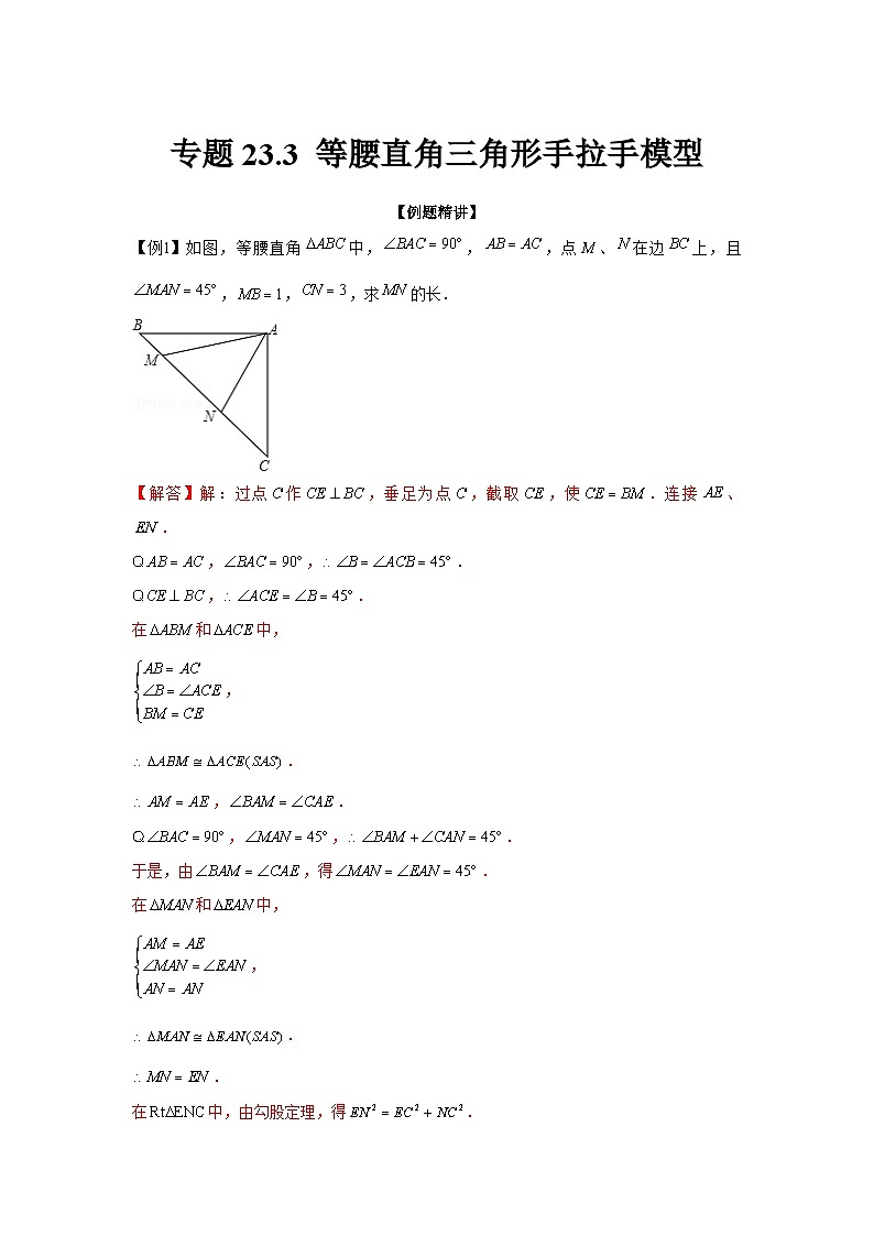 九年级数学上册专题23.3 等腰直角三角形手拉手模型（强化）（解析版）第1页