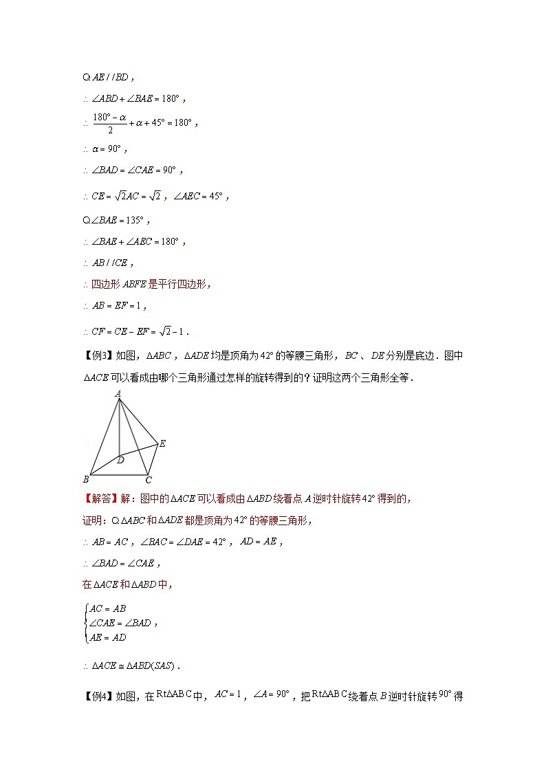 九年级数学上册专题23.3 等腰直角三角形手拉手模型（强化）（解析版）第3页