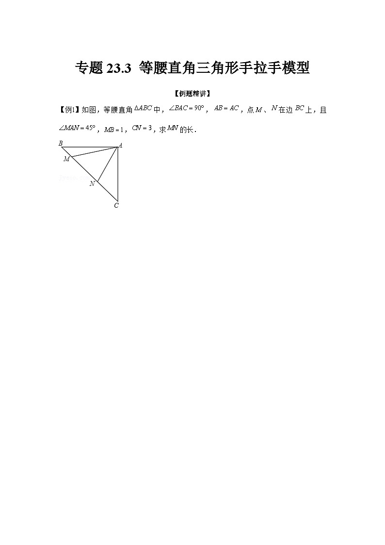 九年级数学上册专题23.3 等腰直角三角形手拉手模型（强化）（原卷版）第1页