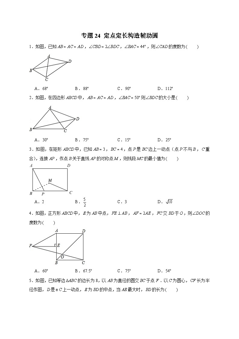 九年级数学上册专题24 定点定长构造辅助圆（原卷版）第1页