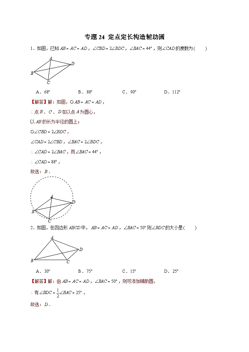 九年级数学上册专题24 定点定长构造辅助圆（解析版）第1页
