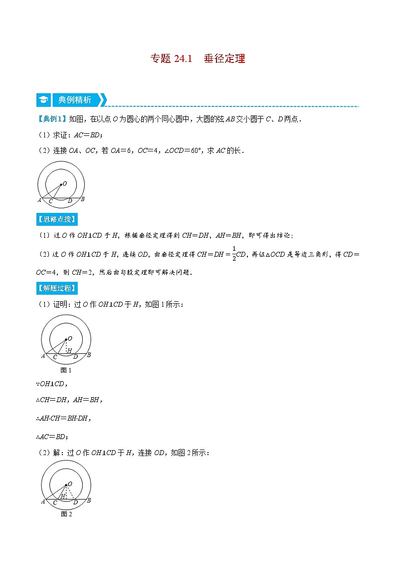 专题24.1 垂径定理（重点题专项讲练）-2022-2023学年九年级数学上册从重点到压轴（人教版）（解析+原卷）01