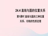 第24章圆24.4直线与圆的位置关系第1课时直线与圆的三种位置关系切线的性质定理课件（沪科版九下）