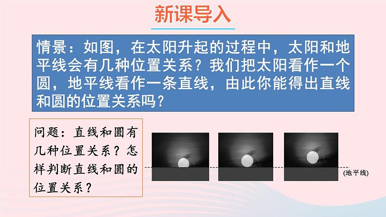 第24章圆24.4直线与圆的位置关系第1课时直线与圆的三种位置关系切线的性质定理课件（沪科版九下）02