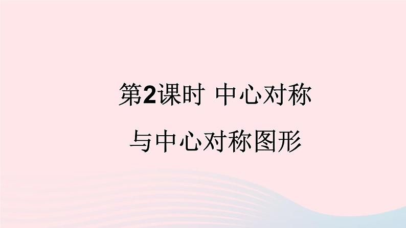 第24章圆24.1旋转第2课时中心对称与中心对称图形课件（沪科版九下）01