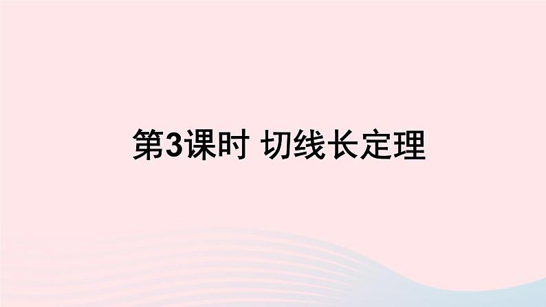 第24章圆24.4直线与圆的位置关系第3课时切线长定理课件（沪科版九下）第1页