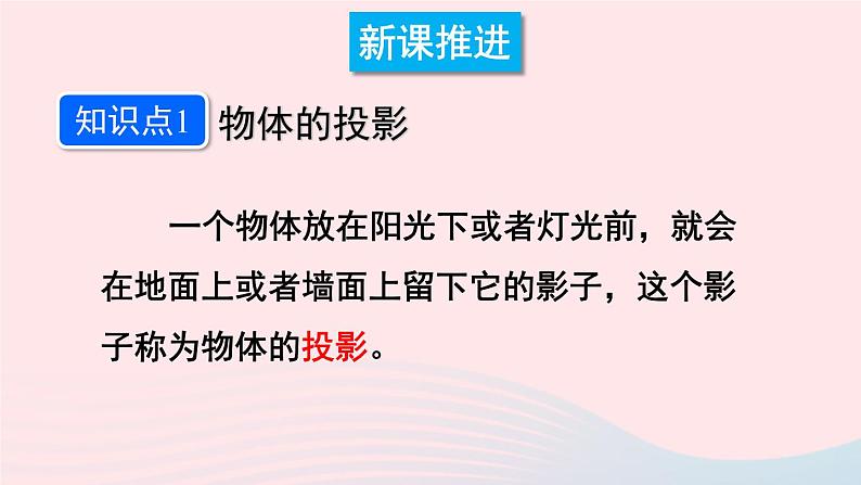 第25章投影与视图25.1投影第1课时平行投影与中心投影课件（沪科版九下）04