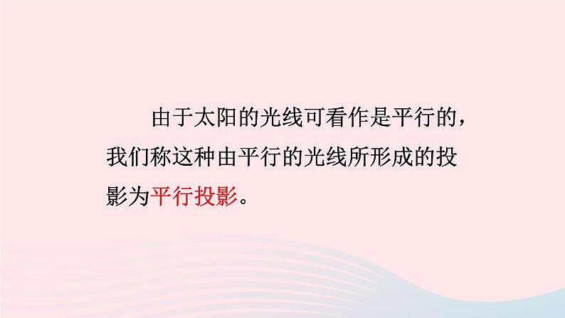 第25章投影与视图25.1投影第1课时平行投影与中心投影课件（沪科版九下）08