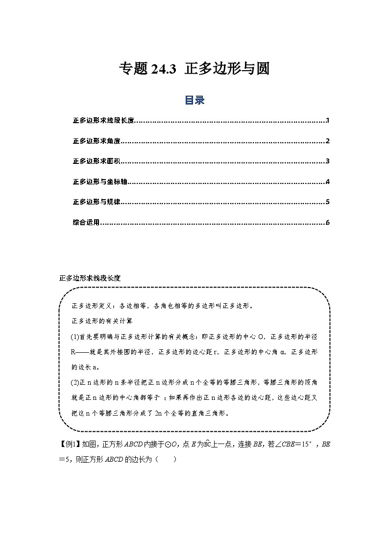 专题24.3 正多边形与圆（基础）-【题型分层练】2022-2023学年九年级数学上册单元题型精练（基础题型+强化题型）（人教版）01