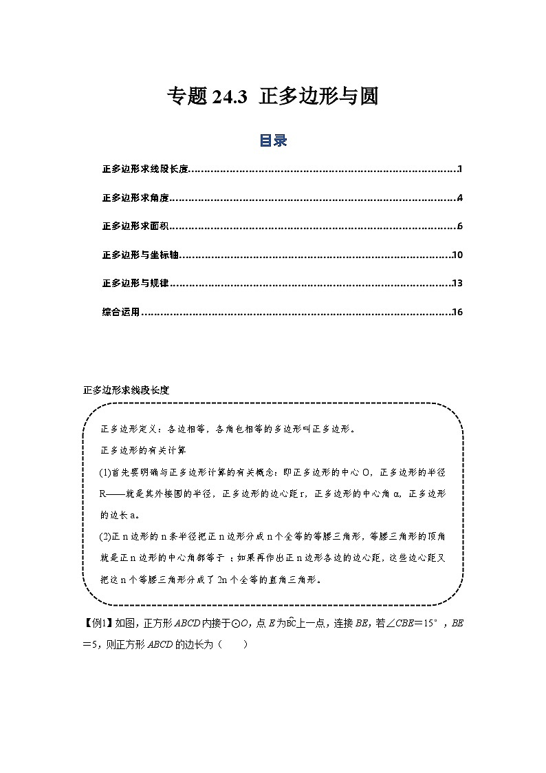 专题24.3 正多边形与圆（基础）-【题型分层练】2022-2023学年九年级数学上册单元题型精练（基础题型+强化题型）（人教版）01