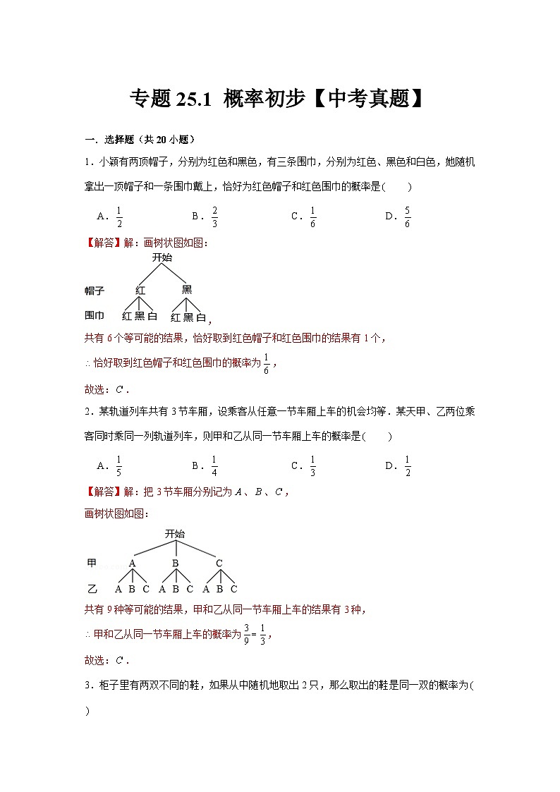 专题25.1 概率初步【中考真题】（强化）-【题型分层练】2022-2023学年九年级数学上册单元题型精练（基础题型+强化题型）（人教版）01