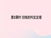 第24章圓24.4直線與圓的位置關(guān)系第2課時切線的判定定理課件（滬科版九下）