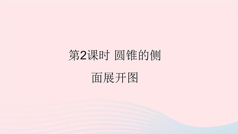 第24章圆24.7弧长与扇形面积第2课时圆锥的侧面展开图课件（沪科版九下）01