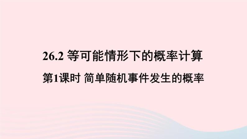 第26章概率初步26.2等可能情形下的概率计算第1课时简单随机事件发生的概率课件（沪科版九下）01