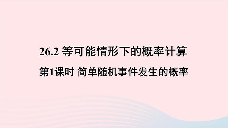 第26章概率初步26.2等可能情形下的概率计算第1课时简单随机事件发生的概率课件（沪科版九下）第1页