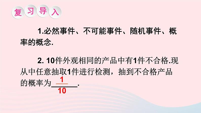 第26章概率初步26.2等可能情形下的概率计算第1课时简单随机事件发生的概率课件（沪科版九下）第2页