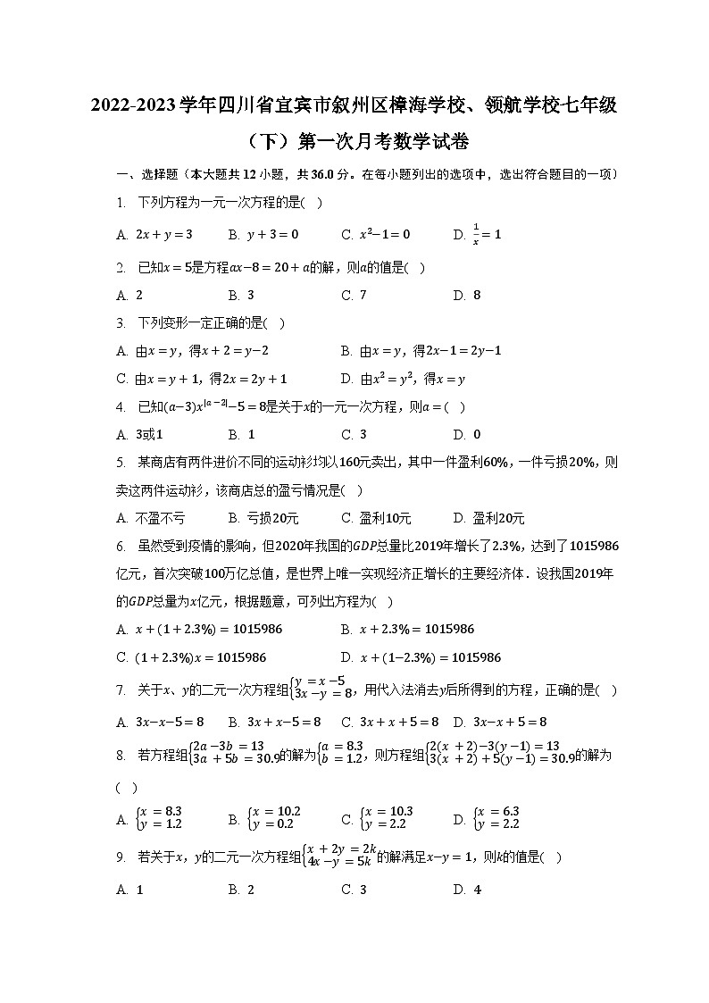 2022-2023学年四川省宜宾市叙州区樟海学校、领航学校七年级（下）第一次月考数学试卷（含解析）01