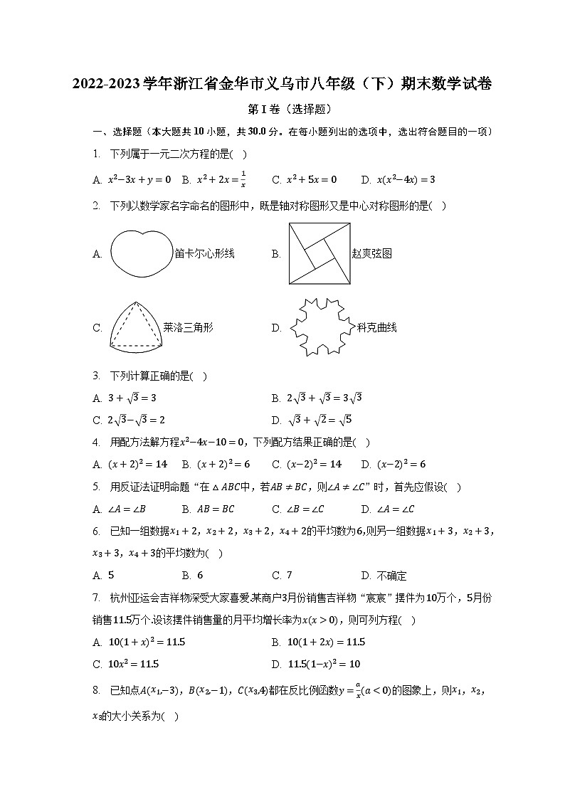2022-2023学年浙江省金华市义乌市八年级（下）期末数学试卷（含解析）01