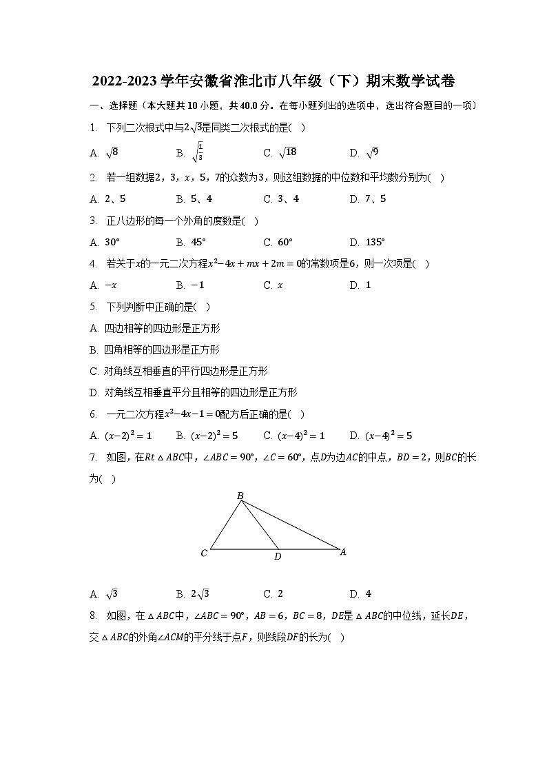 2022-2023学年安徽省淮北市八年级（下）期末数学试卷（含解析）01