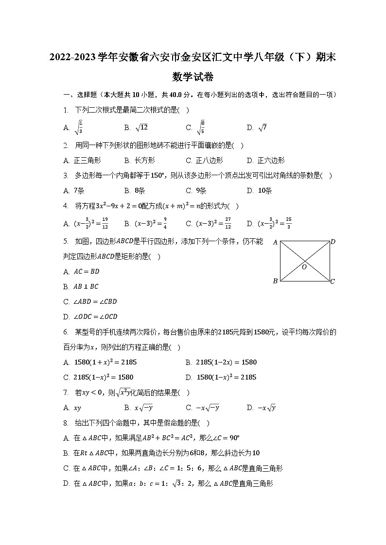 2022-2023学年安徽省六安市金安区汇文中学八年级（下）期末数学试卷（含解析）01