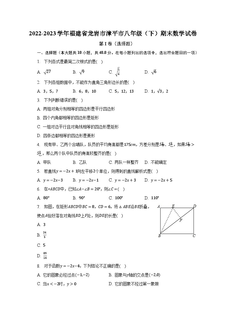 2022-2023学年福建省龙岩市漳平市八年级（下）期末数学试卷（含解析）01