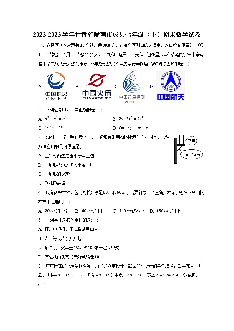 2022-2023学年甘肃省陇南市成县七年级（下）期末数学试卷（含解析）第1页