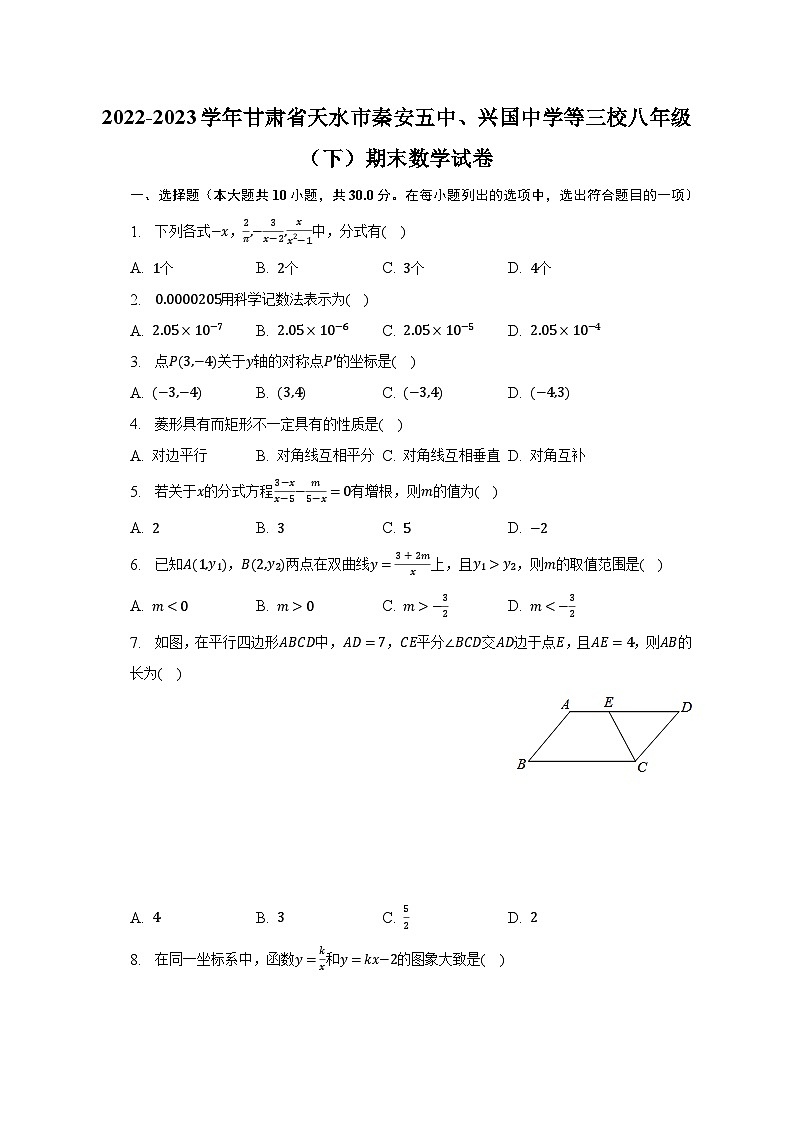 2022-2023学年甘肃省天水市秦安五中、兴国中学等三校八年级（下）期末数学试卷（含解析）第1页