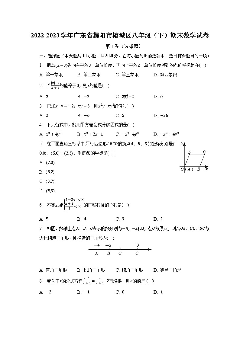 2022-2023学年广东省揭阳市榕城区八年级（下）期末数学试卷（含解析）01