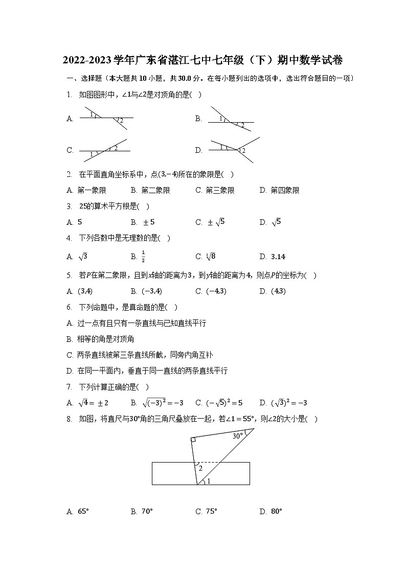 2022-2023学年广东省湛江七中七年级（下）期中数学试卷（含解析）第1页
