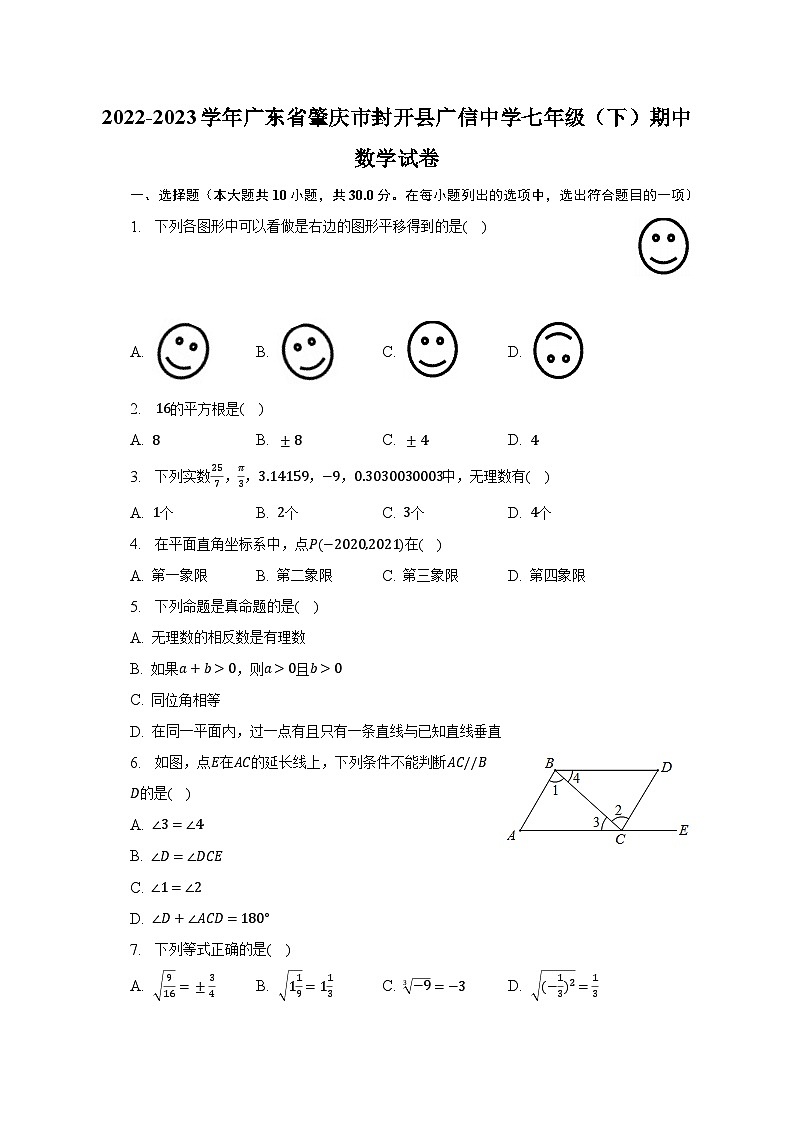 2022-2023学年广东省肇庆市封开县广信中学七年级（下）期中数学试卷（含解析）第1页