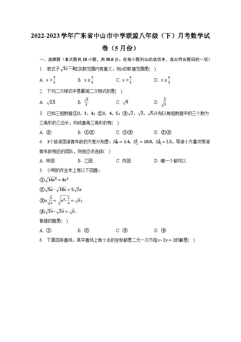 2022-2023学年广东省中山市中学联盟八年级（下）月考数学试卷（5月份）（含解析）第1页