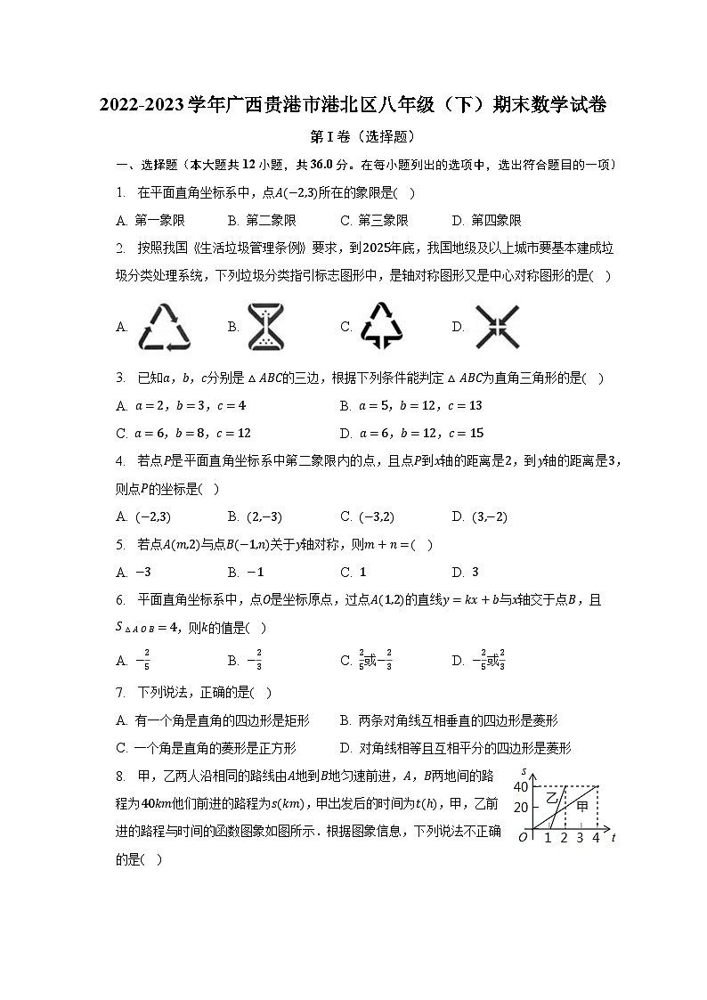 2022-2023学年广西贵港市港北区八年级（下）期末数学试卷（含解析）01