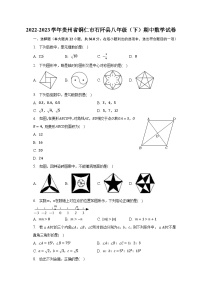 2022-2023学年贵州省铜仁市石阡县八年级（下）期中数学试卷（含解析）