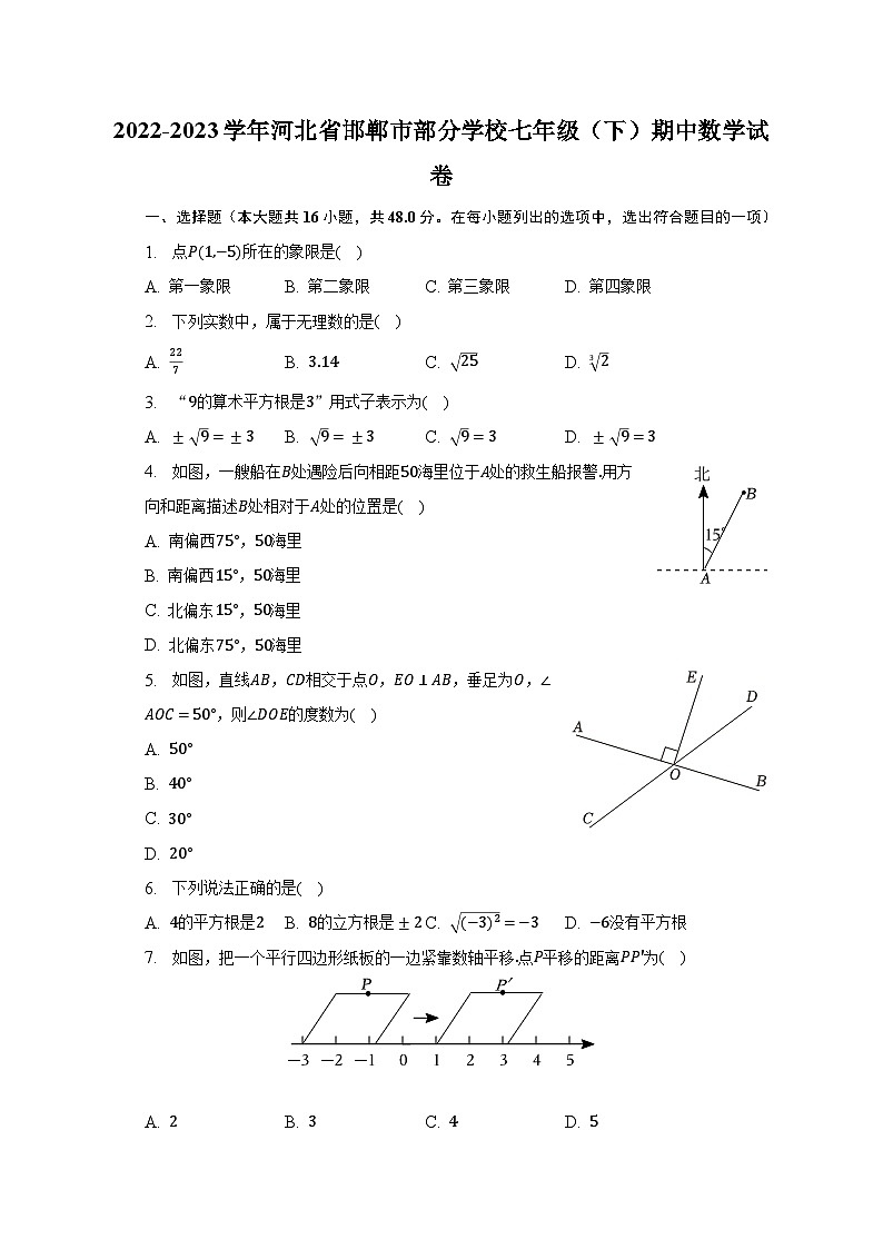 2022-2023学年河北省邯郸市部分学校七年级（下）期中数学试卷（含解析）01