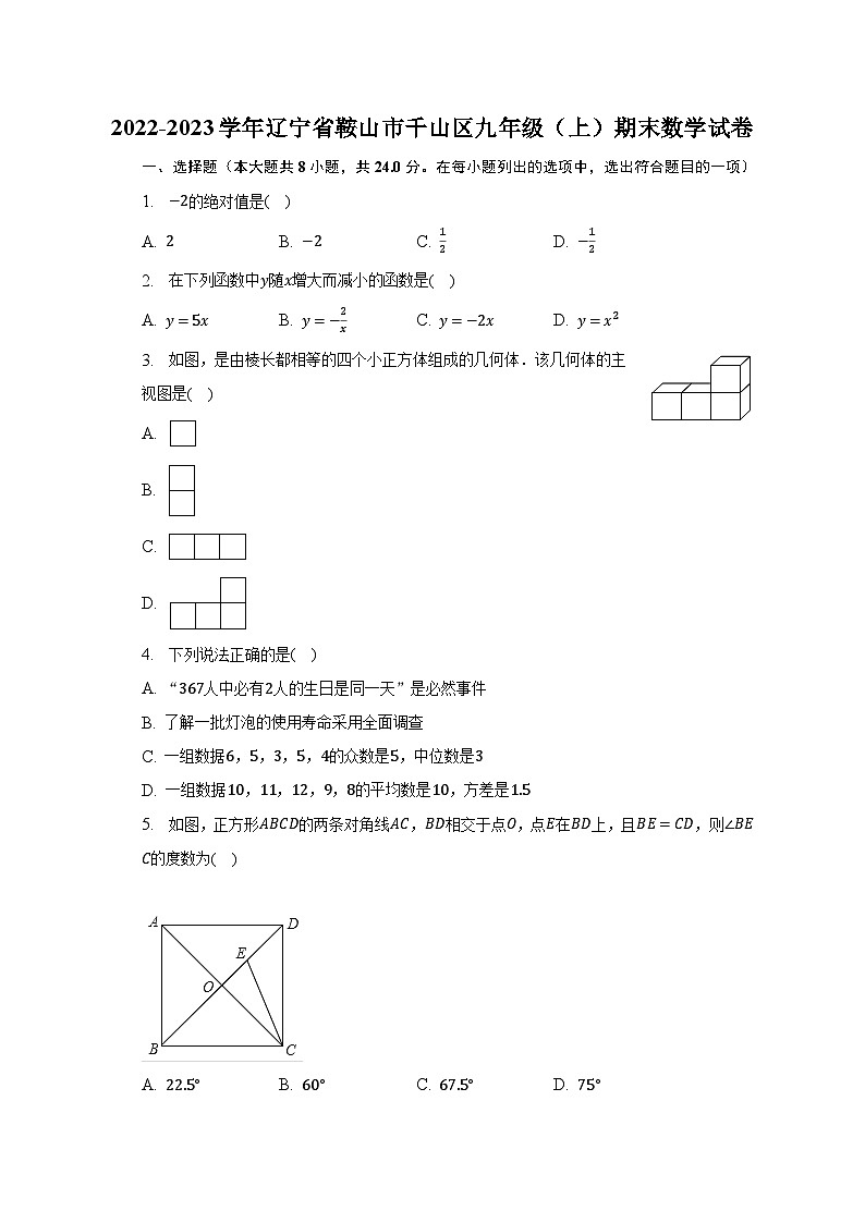 2022-2023学年辽宁省鞍山市千山区九年级（上）期末数学试卷（含解析）第1页