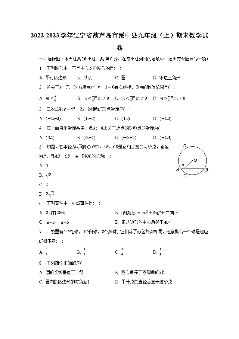 2022-2023学年辽宁省葫芦岛市绥中县九年级（上）期末数学试卷（含解析）01