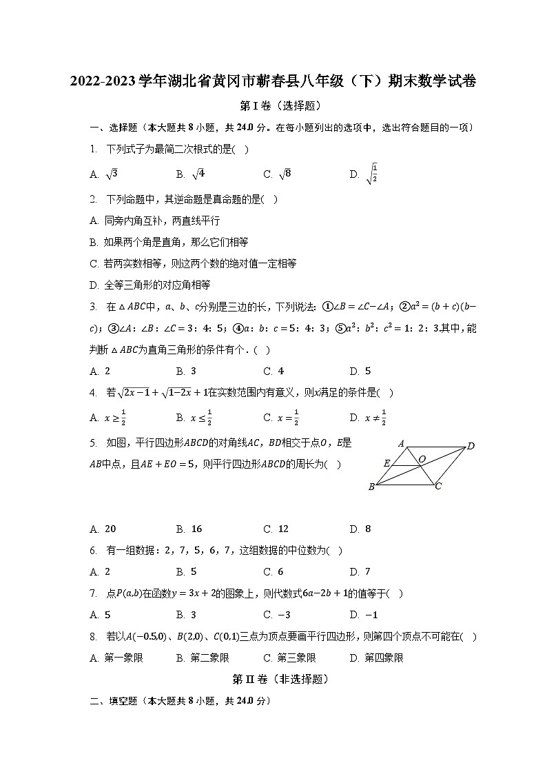 2022-2023学年湖北省黄冈市蕲春县八年级（下）期末数学试卷（含解析）第1页